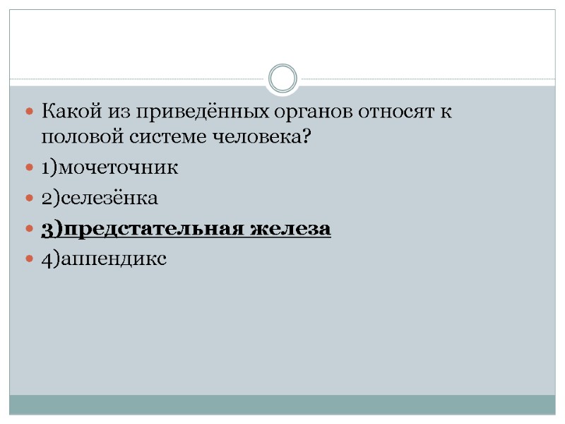 Какой из приведённых органов относят к половой системе человека? 1)мочеточник 2)селезёнка 3)предстательная железа 4)аппендикс